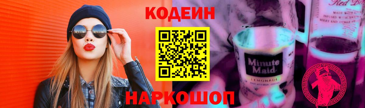 Codein Purple Drank  Вход с VPN  Codein напиток Lean (лин)  Керчь 